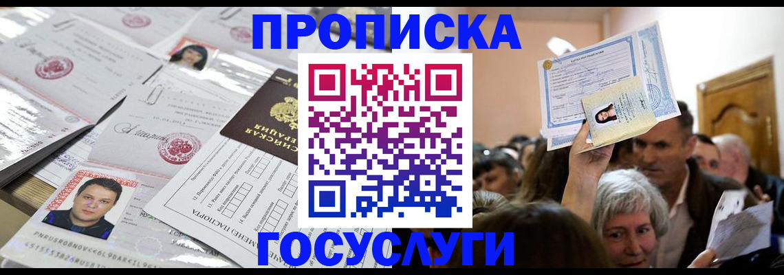 купить прописку в Арсеньеве